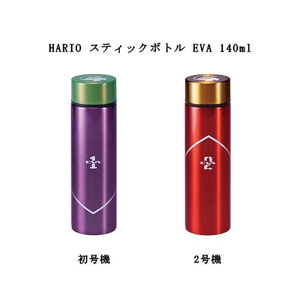 HARIO ハリオ スティックボトル EVA 140ml 初号機 2号機 パープル レッド 2種類からご選択 エヴァンゲリオン 水筒 コンパクト スリム 持ち運び 新品 送料無料
