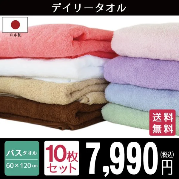 バスタオル セット タオル 10枚 日本製 デイリータオル 約60×120cm 泉州タオル 国産 高級感 家庭用 吸水性 速乾性 ふわふわ ポイント利用