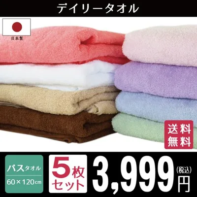 バスタオル セット タオル 5枚 日本製 デイリータオル 約60×120cm 泉州タオル 国産 高級感 家庭用 吸水性 速乾性 ふわふわ ポイント利用