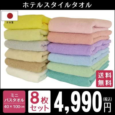 ミニバスタオル タオル ビッグフェイスタオル セット 8枚 ホテルスタイル 日本製 まとめ買い 約40×100cm 泉州タオル 国産 吸水性 ポイント利用