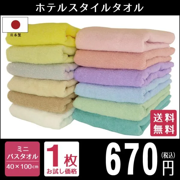 ミニバスタオル タオル ビッグフェイスタオル ホテルスタイル 日本製 約40×100cm 泉州タオル 国産 吸水性 ボリューム ふわふわ お一人様2枚まで ポイント利用