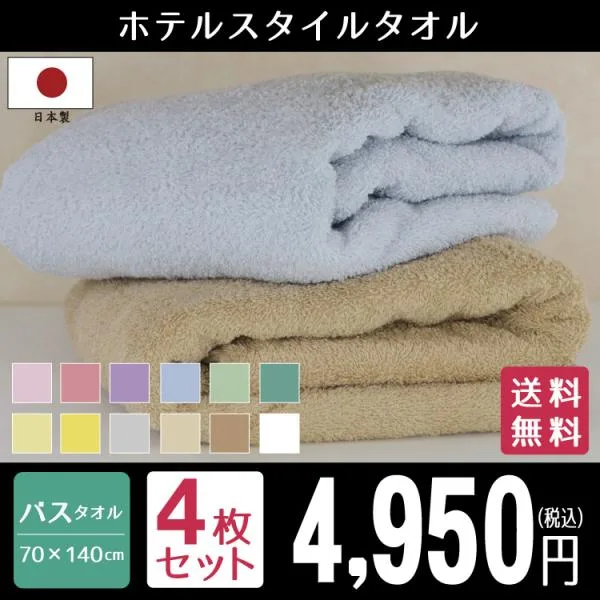 バスタオル 大判 タオル セット 4枚 ホテルスタイル 日本製 大判バスタオル 約70×140cm ジャンボバスタオル 泉州タオル 国産 吸水性 ボリューム ポイント利用