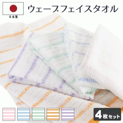 フェイスタオル まとめ買い タオル 同色4枚セット ウェーブタオル 日本製 セット 約34×86cm 泉州タオル 国産 薄手 まとめ買い 家庭用 自宅用 ポイント利用