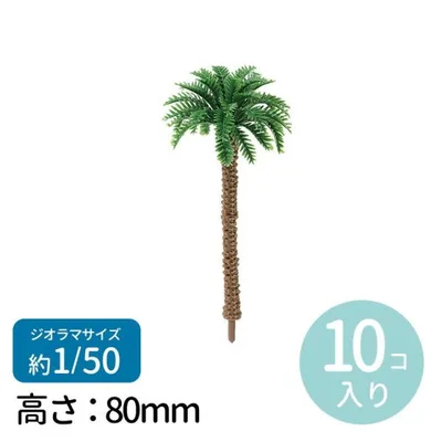 ジオラマ模型 ヤシの木 1/50 10個 1セット入【宅配便】