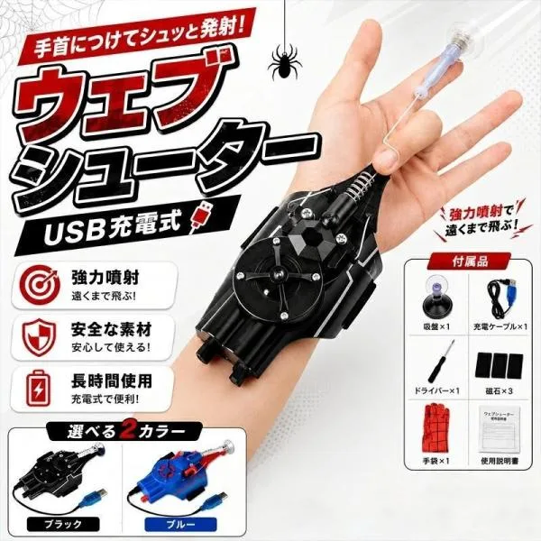 【即納 二つ目半額】USB充電式 ウェブシューター ロープランチャー ワイヤーランチャー Web Shootersスパイダーマン吐糸送信機蜘蛛糸吐糸手袋子供男の子