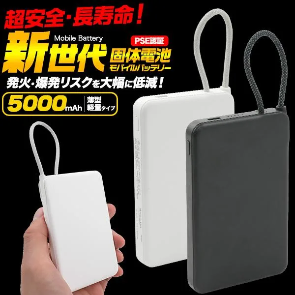 モバイルバッテリー 5000mAh ケーブル一体型 Type-C 半固体電池 小型 軽量 コンパクト スマホ充電器 大容量 バッテリー残量 安全性 長寿命 約1000回充電 PSE認証