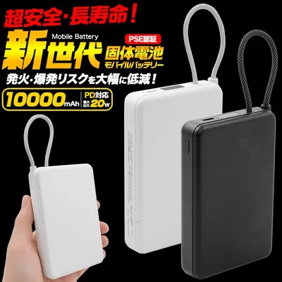 モバイルバッテリー 10000mAh ケーブル一体型 半固体電池 小型 軽量 大容量 Type-C スマホ充電器 iPhone Android 急速充電 コンパクト PSE認証 機内持ち込み