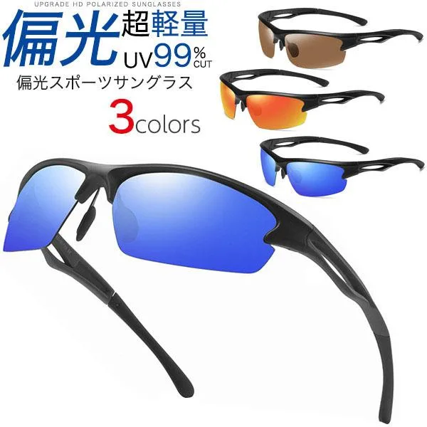 偏光サングラス スポーツサングラス メンズ 偏光レンズ UVカット 釣り ゴルフ 野球 登山 運転 ドライブ ランニング 自転車 アウトドア キャンプ 紫外線対策 軽量