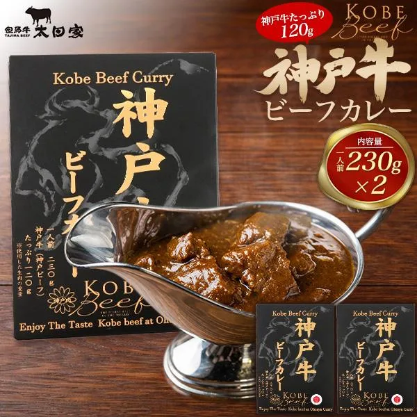 神戸牛 120g使用 ビーフカレー 2食 230gx2 レトルトカレー レトルト食品 牛肉 湯せん 簡単調理 時短 常温保存 保存食 非常食 備蓄 仕送 土産 ギフト プレゼント
