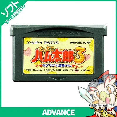 GBA ゲームボーイアドバンス ソフトのみ とっとこハム太郎3 ラブラブ大冒険でちゅ 箱取説等付属品なし GameBoyAdvance 中古