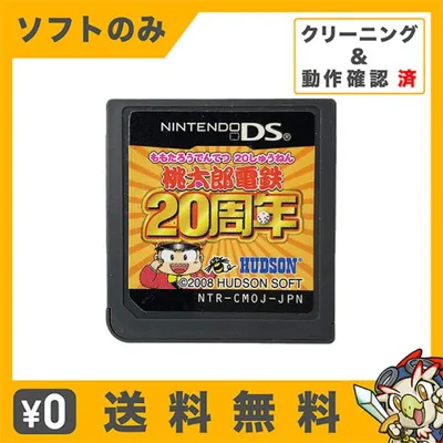 DS 桃太郎電鉄20周年 ソフトのみ 箱取説なし カートリッジ ニンテンドー Nintendo レトロゲーム 中古