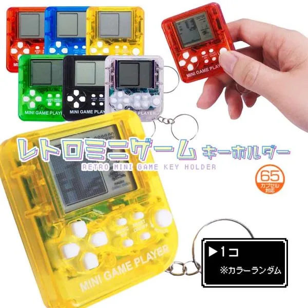 レトロミニゲームキーホルダー 全6種 (単品※カラーランダム)【 縁日 お祭り 景品 イベント 夏祭り おもちゃ 玩具 子供会 ミニゲーム レトロ 】