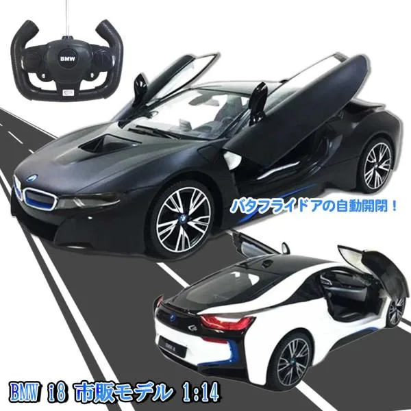 【 ラジコン BWM クリスマス プレゼント ギフト 誕生日 車 動く 景品 玩具 おもちゃ男の子 くるま 】☆送料無料☆ RC BMW i8 市販モデル 1:14 全2色