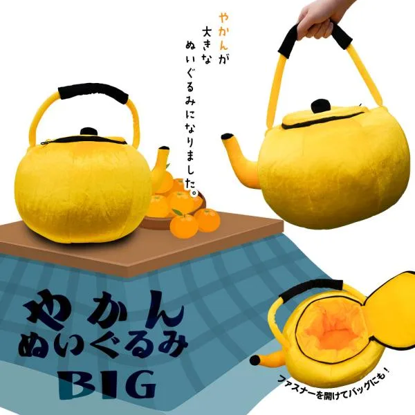 やかんぬいぐるみBIG 【 ぬいぐるみ バッグ 大きい 変わり種 おもしろ雑貨 ぬい活 おもちゃ プレゼント クリスマス 誕生日 景品 忘年会 新年会 イベント 】