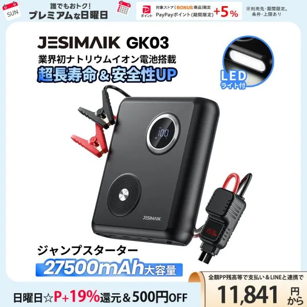 JESIMAIK ジャンプスターター ナトリウム電池 12V車用 27500mAh 高安全性 バッテリー上がり ピーク2000A モバイルバッテリー PSE認証済 GK03