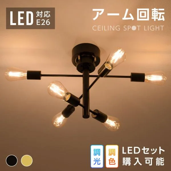 シーリングライト LED 対応 6灯 6畳 8畳 10畳 おしゃれ スポットライト E26電球 天井照明 電気 モダン 北欧 リビング ダイニング カフェ キッチン 寝室 照明器具