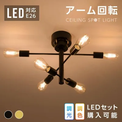 シーリングライト LED 対応 6灯 6畳 8畳 10畳 おしゃれ スポットライト E26電球 天井照明 電気 モダン 北欧 リビング ダイニング カフェ キッチン 寝室 照明器具