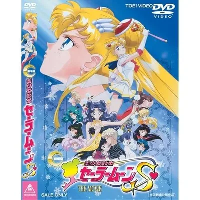 美少女戦士セーラームーンS 【DVD】