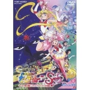 劇場版 美少女戦士セーラームーンSuperS セーラー9戦士集結!ブラック・ドリーム・ホールの奇跡 【DVD】