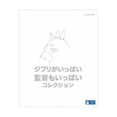 ジブリがいっぱい 監督もいっぱい コレクション 【Blu-ray】