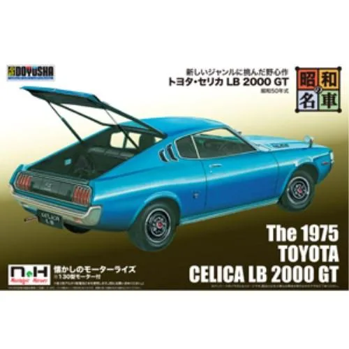童友社 昭和の名車 No.8 トヨタ・セリカ LB 2000 GT (プラモデル)