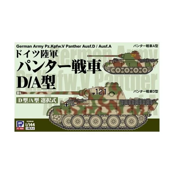 1/144 ドイツ陸軍 パンター戦車D/A型 (3両入り) 【SGK10】 (プラモデル)