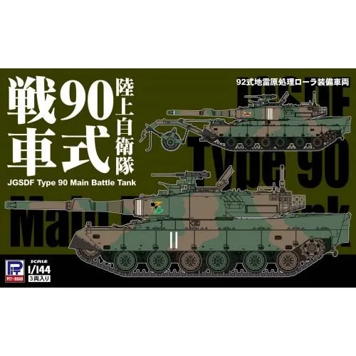 1/144 陸上自衛隊 90式戦車 【SGK11】 (プラモデル)