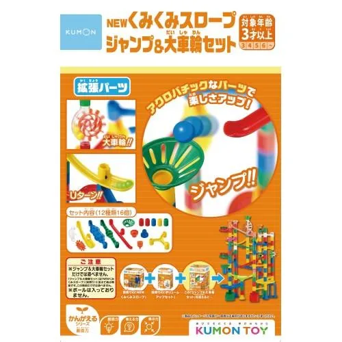 NEWくみくみスロープ ジャンプ&大車輪セットおもちゃ こども 子供 知育 勉強 3歳