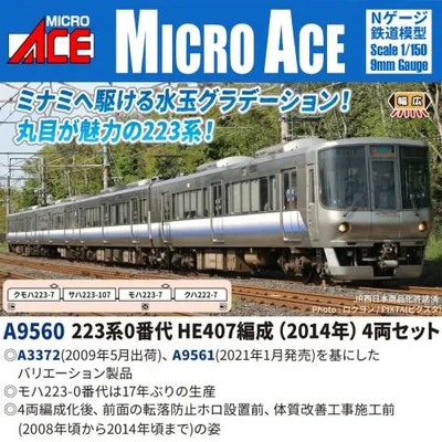 223系0番代 HE407編成(2014年)4両セット 【A9560】 (鉄道模型 Nゲージ)