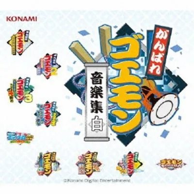 がんばれゴエモン/がんばれゴエモン音楽集・白 【CD】