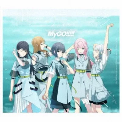 ≪初回仕様!≫ MyGO!!!!!/世点彩《Blu-ray付盤》 (初回限定) 【CD+Blu-ray】