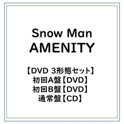 ≪初回仕様!≫ Snow Man/【特典付】【DVD 3形態セット】AMENITY (初回A盤 DVD+初回B盤 DVD+通常盤セット)CD (初回限定) 【CD+DVD】