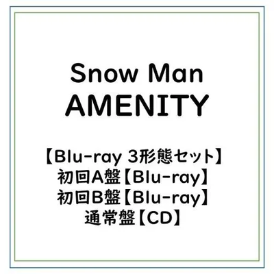 Snow Man/【特典付】【Blu-ray 3形態セット】AMENITY (初回A盤 Blu-ray+初回B盤 Blu-ray+通常盤セット)CD (初回限定) 【CD+Blu-ray】