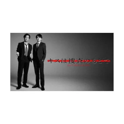 キスは捜査のあとで Blu-ray BOX 【Blu-ray】