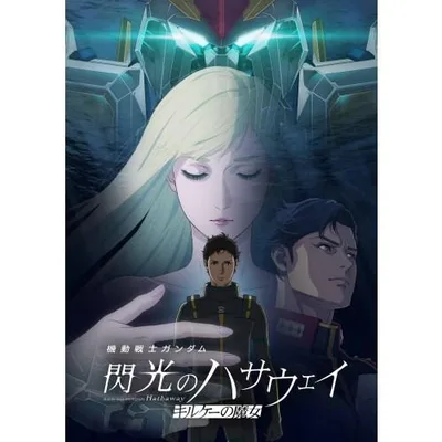 機動戦士ガンダム 閃光のハサウェイ キルケーの魔女 UltraHD《UHDBD ※専用プレーヤーが必要です》 【Blu-ray】
