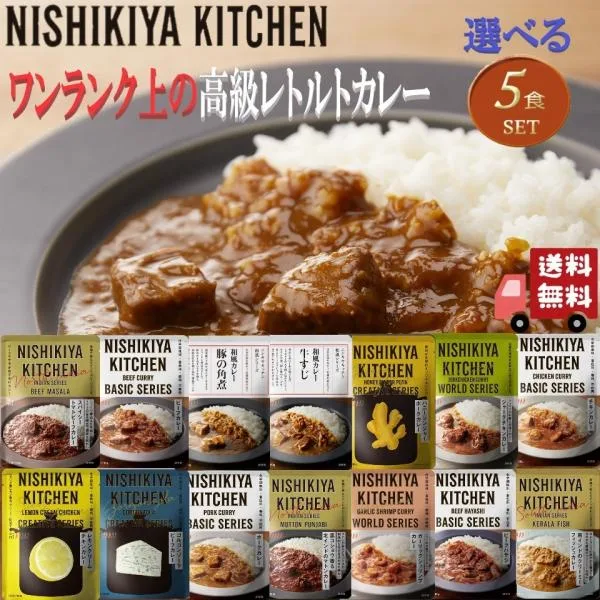 5個セット にしきや 14種類から自由に選べる ワンランク上の高級レトルト カレー 詰め合わせ レトルトカレー セット ギフト プレゼント クリスマス お中元