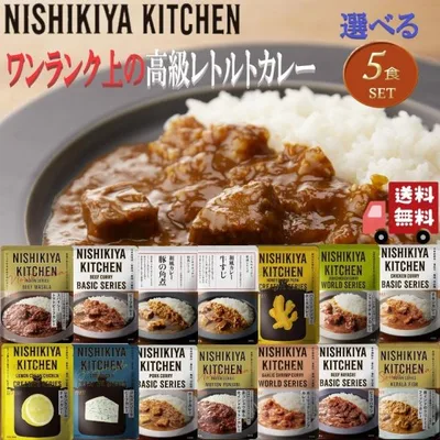 5個セット にしきや 14種類から自由に選べる ワンランク上の高級レトルト カレー 詰め合わせ レトルトカレー セット ギフト プレゼント クリスマス お中元