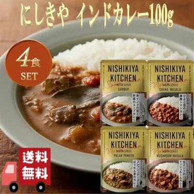 4個セット にしきや インドカレー 100g 4種 まとめ買い 詰め合わせ おいしい 人気のカレー 本格 レトルト カレー 無添加 NISHIKIYA にしき食品 ギフト お中元