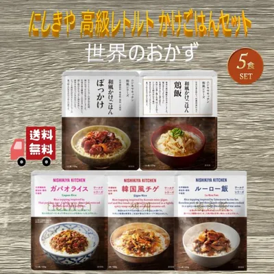 5食セット にしきや かけごはん 5種 (ぼっかけ・鶏飯・ガパオライス・ルーロー飯・韓国風チゲ) レトルト 詰め合わせ おいしい 人気 レトルト惣菜 お中元