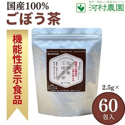 ごぼう茶 国産 100% 2.5g×60包入 ゴボウ茶 河村農園 健康茶 水出し 機能性表示食品 ノンカフェイン 製法特許取得