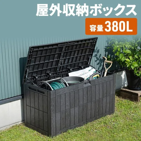 大容量380L屋外収納ボックス ガーデニング用品もすっきり収納 おしゃれ 耐水 耐候 防犯で安心 EEX-FCGB02BK