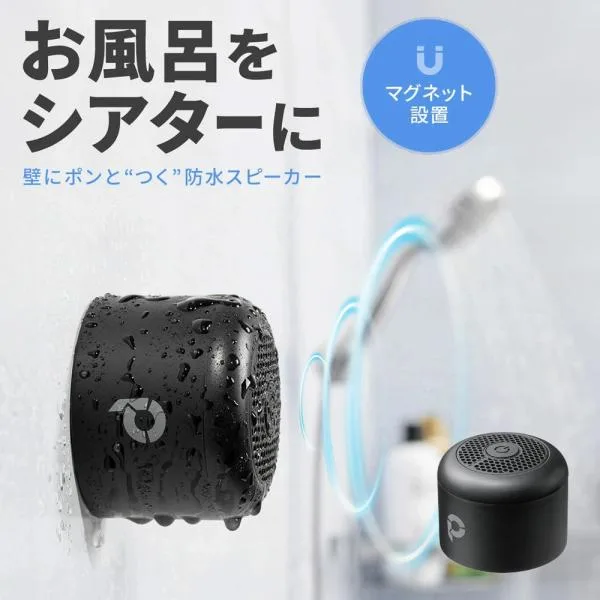 防水スピーカー Bluetooth ワイヤレス お風呂スピーカー 磁石取付 IPX6 コンパクト 小型 長時間再生 EZ4-SP119