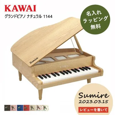 【即納 / 名入れ・簡易ラッピング無料】ピアノ おもちゃ KAWAI 【グランドピアノ/ナチュラル】カワイ ミニピアノ 玩具 木製 1144 トイピアノ