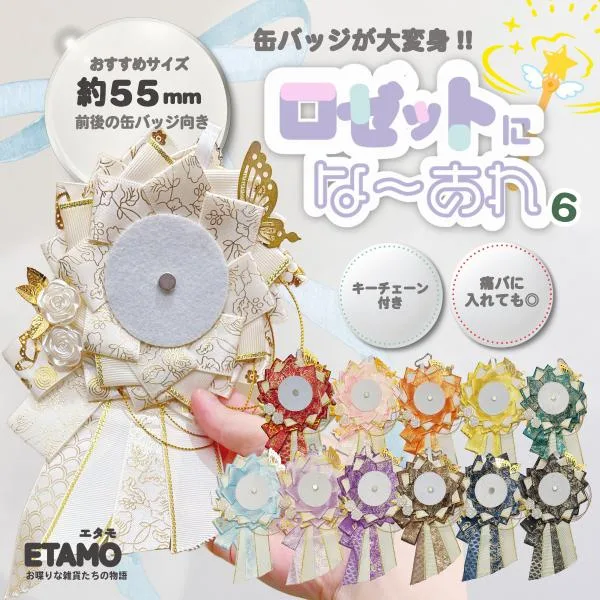 ロゼット 缶バッジ キーホルダー 推し活 オタ活 飾る 痛バ 和柄 おしゃれ かわいい リボン マグネット パーツ 55mm ホルダー 6 痛バッグ 推し活グッズ エタモ