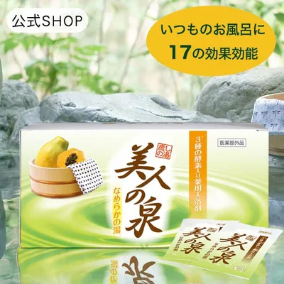 入浴剤 ギフト バス 酵素 薬用 美肌 温活 30包 フェムケア 美人の泉 なめらかの湯 パパイン酵素 チンピ 陳皮 セリシン 肩こり 腰痛 温泉 温浴 爆買