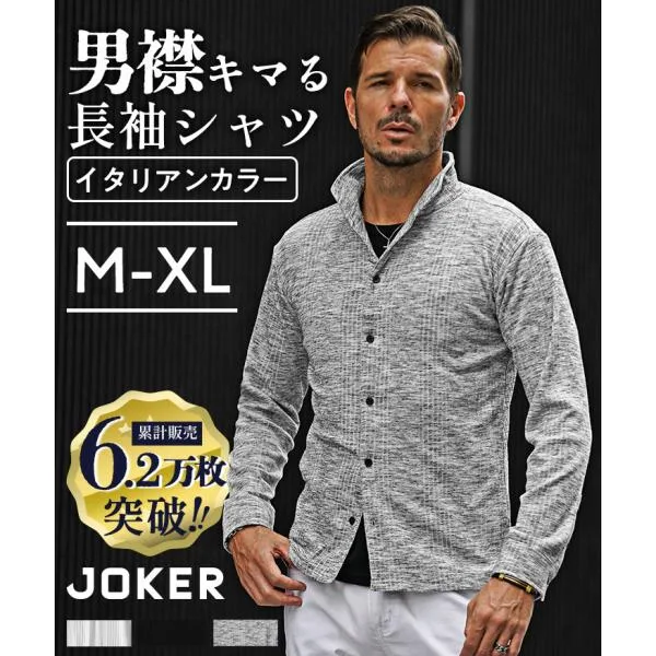 シャツ メンズ 長袖 立ち襟 イタリアンカラー シャツ 襟ワイヤー UV対策 日焼け対策 羽織り スリム 細身 カジュアルシャツ 夏 秋 春 joker ジョーカー