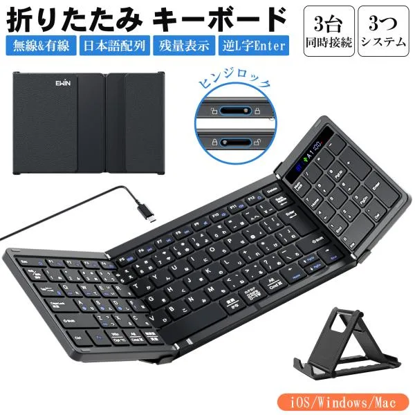 【有線と無線両対応】Ewin 折りたたみ キーボード 日本語配列 テンキー付き ワイヤレスキーボード Bluetooth iOS Windows Mac対応 3台同時接続 小型 薄型 軽量