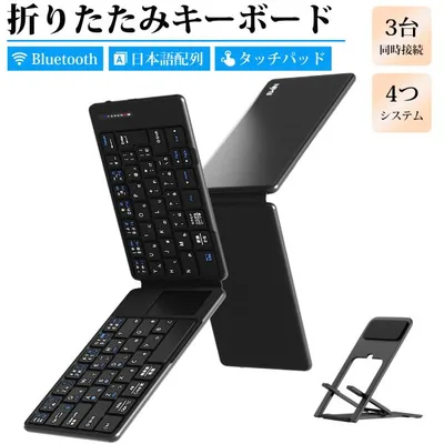Bluetooth キーボード 折りたたみ 日本語配列 タッチパッド付き ワイヤレスキーボード iOS Windows Android Mac対応 3台同時接続 スマホスタンド付き 極軽量