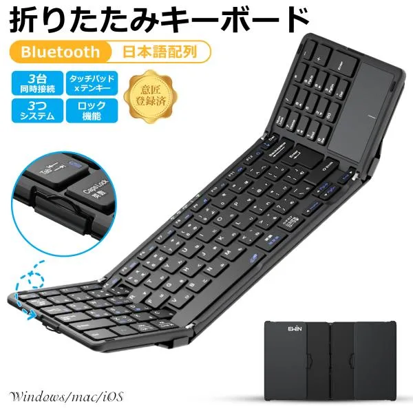 【意匠登録済】Ewin 折りたたみ キーボード ワイヤレスキーボード Bluetooth 日本語配列 タッチパッド テンキー付き iOS Windows Mac対応 3台同時接続