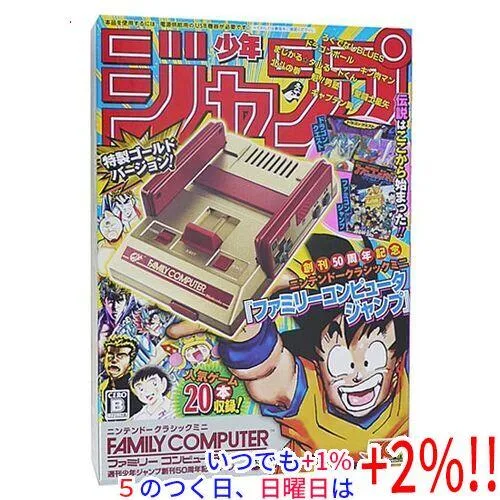 【中古】任天堂 ニンテンドークラシックミニ ファミリーコンピュータ 週刊少年ジャンプ創刊50周年記念バージョン 元箱あり【いつでも+1%!5のつく日と日曜日は+